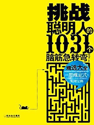 挑战聪明人的1031个脑筋急转弯 (1031 Riddles to Challenge Smart People) - ebook